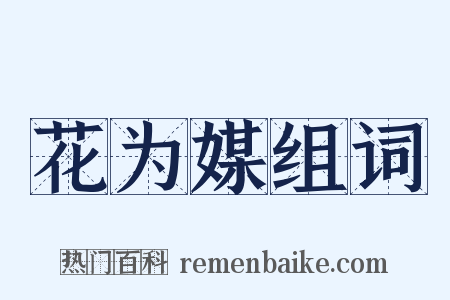 花为媒组词是什么意思的图片